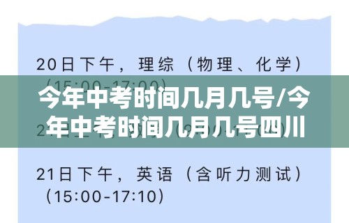 今年中考时间几月几号/今年中考时间几月几号四川