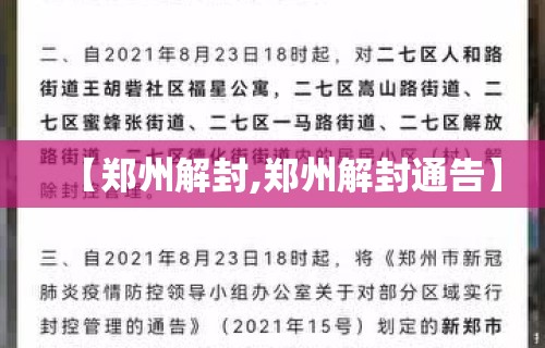【郑州解封,郑州解封通告】