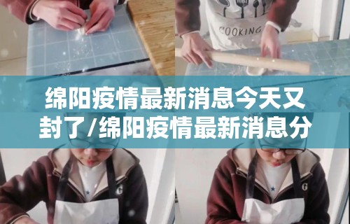 绵阳疫情最新消息今天又封了/绵阳疫情最新消息分布