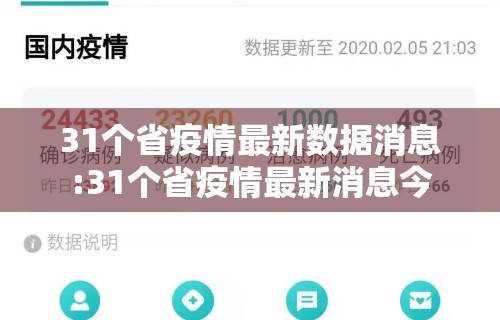 31个省疫情最新数据消息:31个省疫情最新消息今