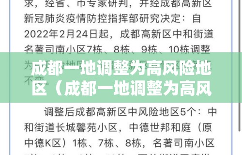 成都一地调整为高风险地区（成都一地调整为高风险地区了吗）
