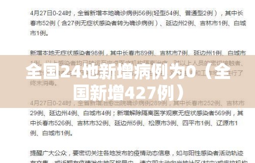 全国24地新增病例为0(全国新增427例) 全国24地新增病例为0(全国新增427例)