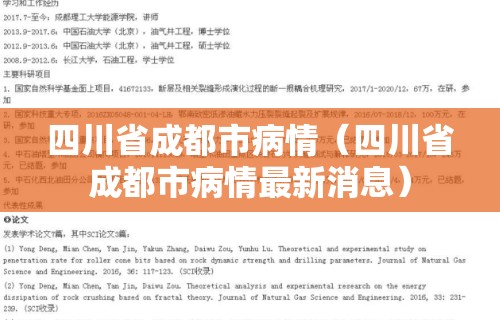 四川省成都市病情（四川省成都市病情最新消息）