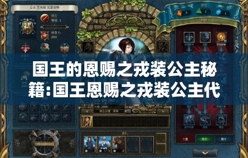 国王的恩赐之戎装公主秘籍:国王恩赐之戎装公主代码 国王的恩赐之戎装公主秘籍:国王恩赐之戎装公主代码