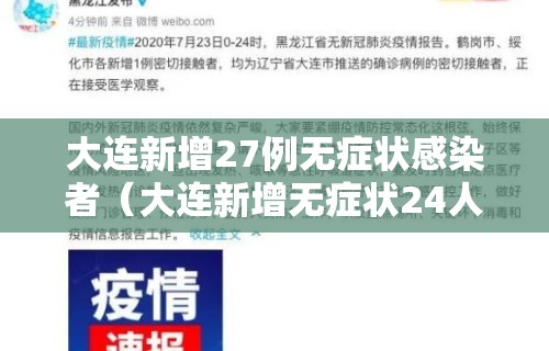 大连新增27例无症状感染者(大连新增无症状24人)