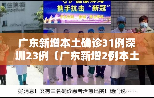 广东新增本土确诊31例深圳23例（广东新增2例本土确诊 广州深圳各1例）