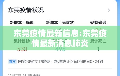 东莞疫情最新信息:东莞疫情最新消息肺炎
