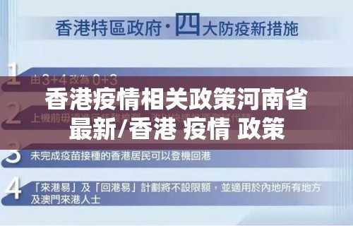 香港疫情相关政策河南省最新/香港 疫情 政策