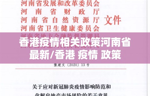 香港疫情相关政策河南省最新/香港 疫情 政策 香港疫情相关政策河南省最新/香港 疫情 政策