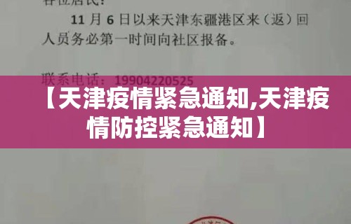 【天津疫情紧急通知,天津疫情防控紧急通知】