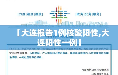 【大连报告1例核酸阳性,大连阳性一例】