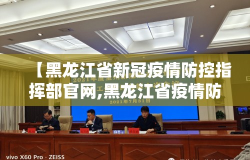 【黑龙江省新冠疫情防控指挥部官网,黑龙江省疫情防控指挥部最新通知】