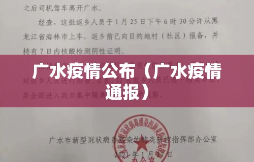 广水疫情公布（广水疫情通报）