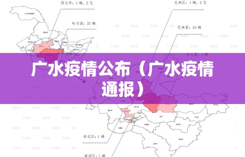 广水疫情公布（广水疫情通报）