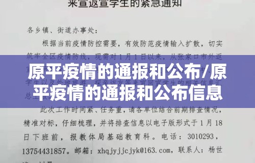 原平疫情的通报和公布/原平疫情的通报和公布信息