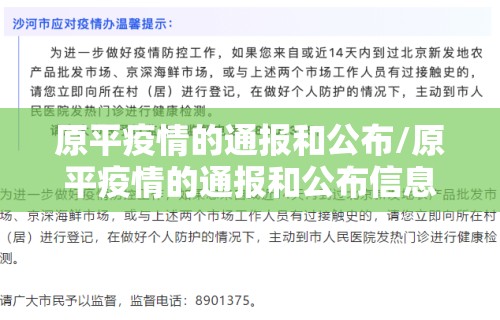 原平疫情的通报和公布/原平疫情的通报和公布信息