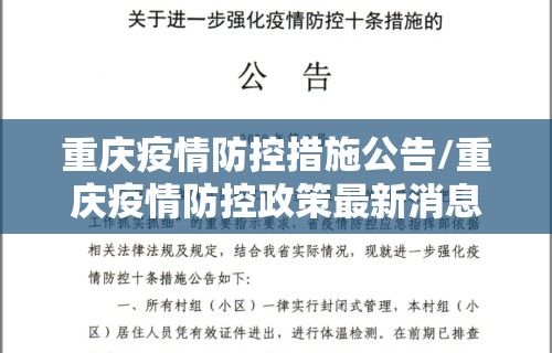 重庆疫情防控措施公告/重庆疫情防控政策最新消息