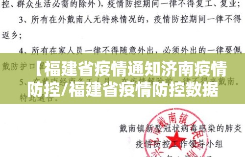 【福建省疫情通知济南疫情防控/福建省疫情防控数据平台】