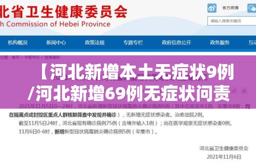 【河北新增本土无症状9例/河北新增69例无症状问责】 【河北新增本土无症状9例/河北新增69例无症状问责】