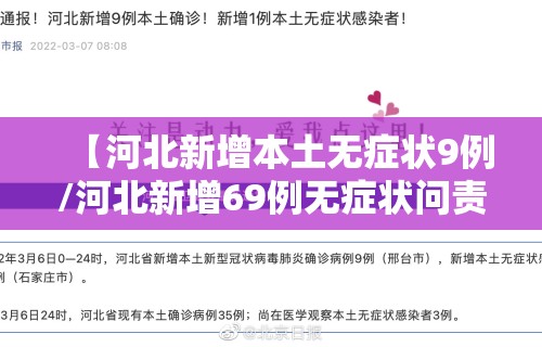 【河北新增本土无症状9例/河北新增69例无症状问责】 【河北新增本土无症状9例/河北新增69例无症状问责】