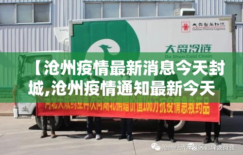 【沧州疫情最新消息今天封城,沧州疫情通知最新今天】