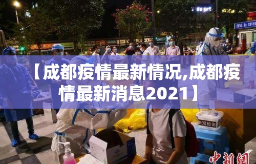 【成都疫情最新情况,成都疫情最新消息2021】
