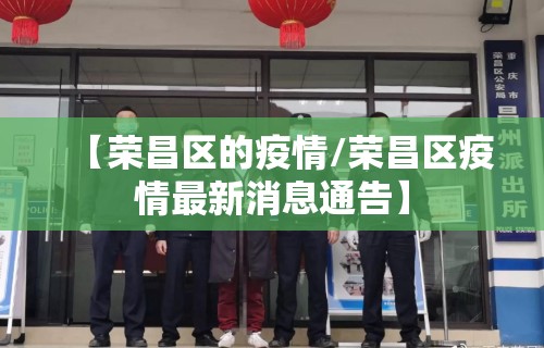 【荣昌区的疫情/荣昌区疫情最新消息通告】