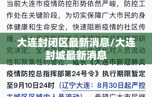 大连封闭区最新消息/大连封城最新消息