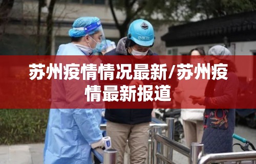 苏州疫情情况最新/苏州疫情最新报道