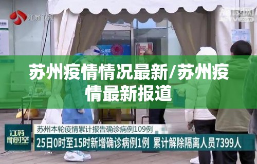 苏州疫情情况最新/苏州疫情最新报道