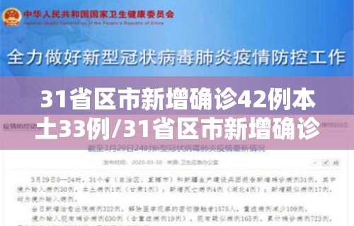 31省区市新增确诊42例本土33例/31省区市新增确诊20例 含本土8