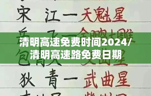 清明高速免费时间2024/清明高速路免费日期 清明高速免费时间2024/清明高速路免费日期