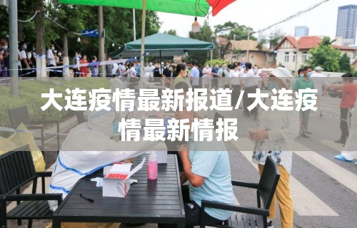 大连疫情最新报道/大连疫情最新情报