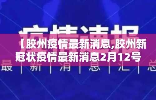 【胶州疫情最新消息,胶州新冠状疫情最新消息2月12号】