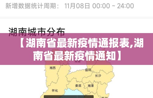 【湖南省最新疫情通报表,湖南省最新疫情通知】 【湖南省最新疫情通报表,湖南省最新疫情通知】