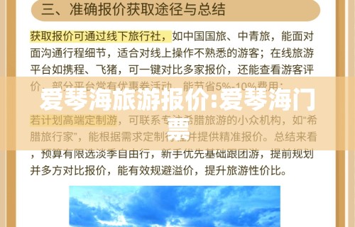 爱琴海旅游报价:爱琴海门票 爱琴海旅游报价:爱琴海门票