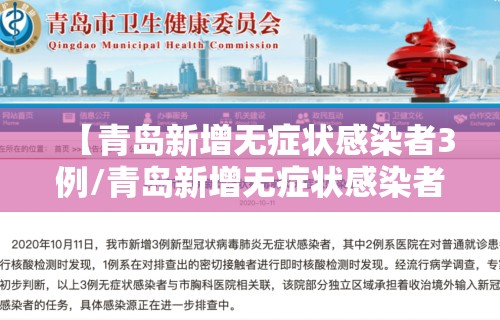 【青岛新增无症状感染者3例/青岛新增无症状感染者3例是哪里的】 【青岛新增无症状感染者3例/青岛新增无症状感染者3例是哪里的】