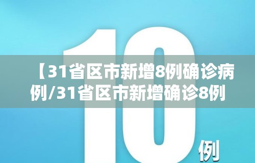 【31省区市新增8例确诊病例/31省区市新增确诊8例好的 新闻】 【31省区市新增8例确诊病例/31省区市新增确诊8例好的 新闻】