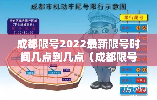成都限号2022最新限号时间几点到几点(成都限号2020最新限号几点到几点限号范围) 成都限号2022最新限号时间几点到几点(成都限号2020最新限号几点到几点限号范围)