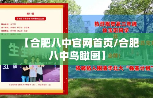 【合肥八中官网首页/合肥八中鸟瞰图】 【合肥八中官网首页/合肥八中鸟瞰图】