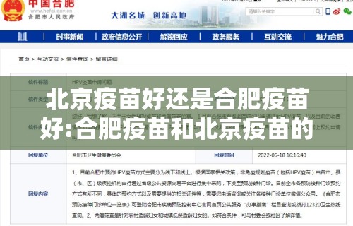 北京疫苗好还是合肥疫苗好:合肥疫苗和北京疫苗的区别 北京疫苗好还是合肥疫苗好:合肥疫苗和北京疫苗的区别