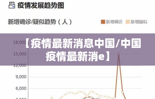 【疫情最新消息中国/中国疫情最新消e】
