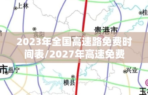 2023年全国高速路免费时间表/2027年高速免费