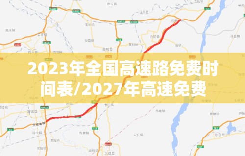 2023年全国高速路免费时间表/2027年高速免费