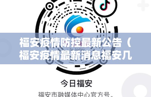 福安疫情防控最新公告（福安疫情最新消息福安几个）