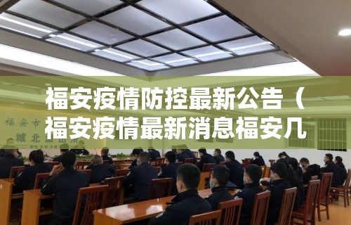 福安疫情防控最新公告（福安疫情最新消息福安几个）