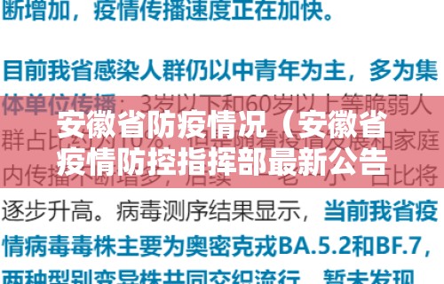 安徽省防疫情况(安徽省疫情防控指挥部最新公告) 安徽省防疫情况(安徽省疫情防控指挥部最新公告)