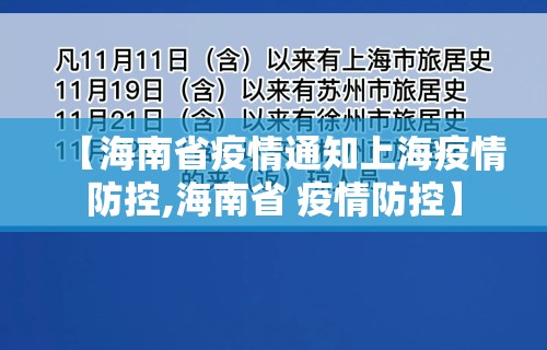 【海南省疫情通知上海疫情防控,海南省 疫情防控】