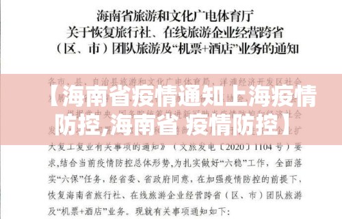 【海南省疫情通知上海疫情防控,海南省 疫情防控】