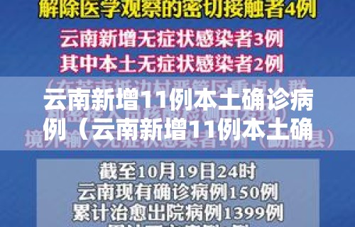 云南新增11例本土确诊病例(云南新增11例本土确诊病例详情) 云南新增11例本土确诊病例(云南新增11例本土确诊病例详情)